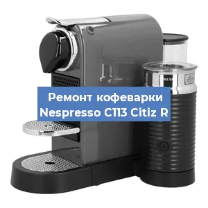 Ремонт кофемашины Nespresso C113 Citiz R в Новосибирске